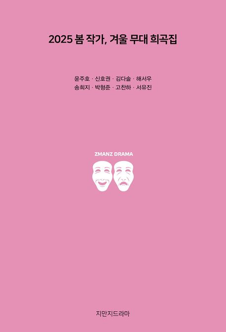 2025 봄 작가, 겨울 무대 희곡집