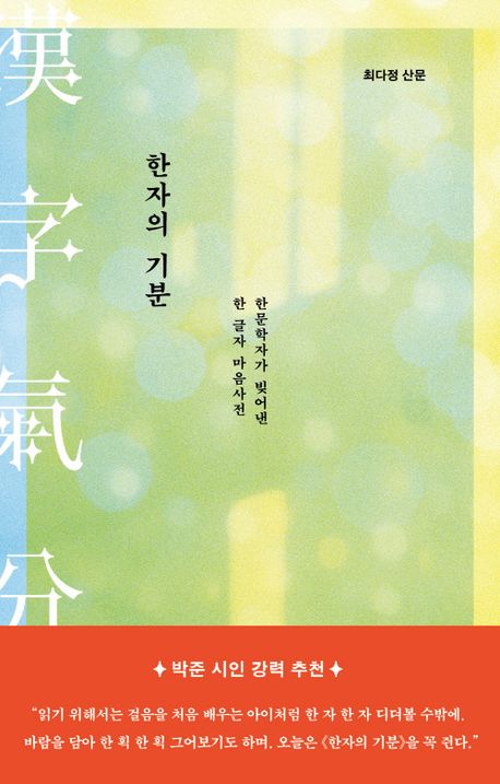 한자(漢字)의 기분(氣分) : 한문학자가 빚어낸 한 글자 마음사전 : 최다정 산문