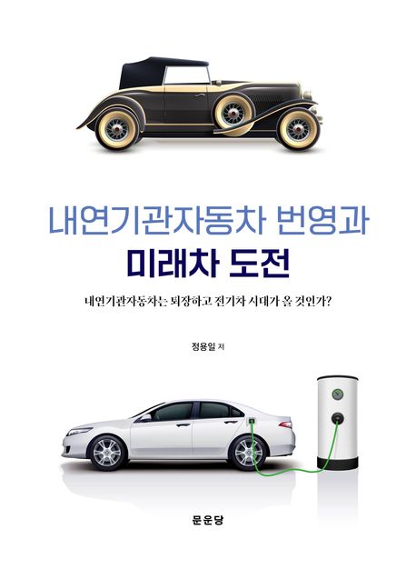 내연기관자동차 번영과 미래차 도전 : 내연기관자동차는 퇴장하고 전기차 시대가 올 것인가?