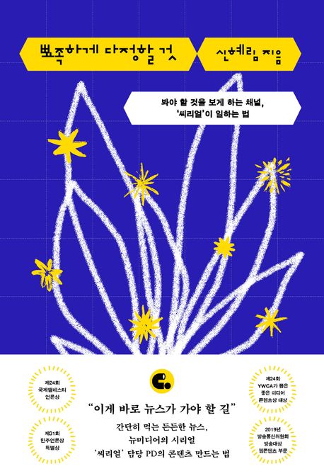 뾰족하게 다정할 것 : 봐야 할 것을 보게 하는 채널, '씨리얼'이 일하는 법