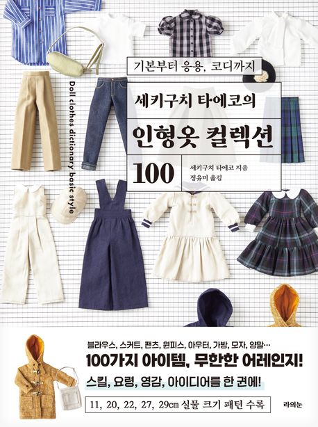 (기본부터 응용, 코디까지) 세키구치 타에코의 인형옷 컬렉션 100 = Doll clothes dictionary basic style