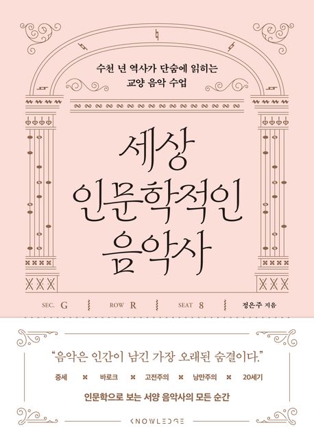 세상 인문학적인 음악사 : 수천 년 역사가 단숨에 읽히는 교양 음악 수업