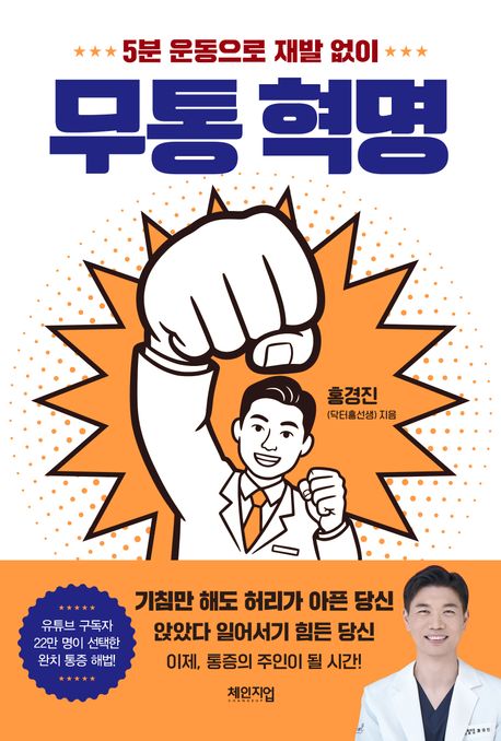 (5분 운동으로 재발 없이) 무통 혁명