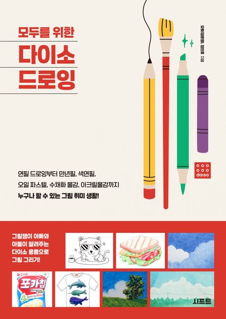 (모두를 위한) 다이소 드로잉 : 연필 드로잉부터 만년필, 색연필, 오일 파스텔, 수채화 물감, 아크릴물감까지 누구나 할 수 있는 그림 취미 생활!