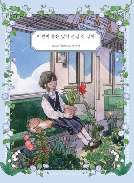 어쩐지 좋은 일이 생길 것 같아 : 슬그림 일러스트 에세이