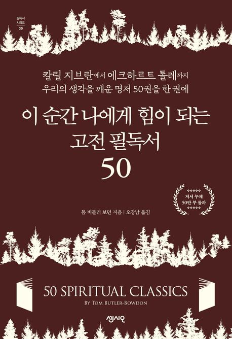 이 순간 나에게 힘이 되는 고전 필독서 50 : 칼릴 지브란에서 에크하르트 톨레까지 우리의 생각을 깨운 명저 50권을 한 권에