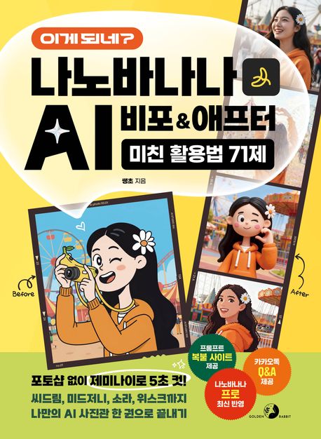(이게 되네?) 나노바나나 AI 비포 & 애프터 : 미친 활용법 71제
