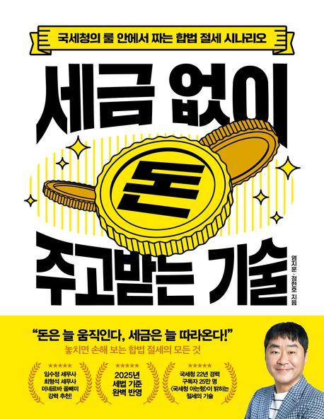 세금 없이 돈 주고받는 기술 : 국세청의 룰 안에서 짜는 합법 절세 시나리오