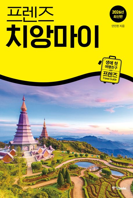 (프렌즈) 치앙마이 = Chiang Mai : 2026년 최신판