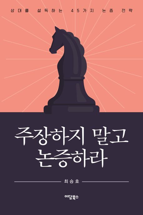 주장하지 말고 논증하라 : 상대를 설득하는 45가지 논증 전략 : 큰글자도서