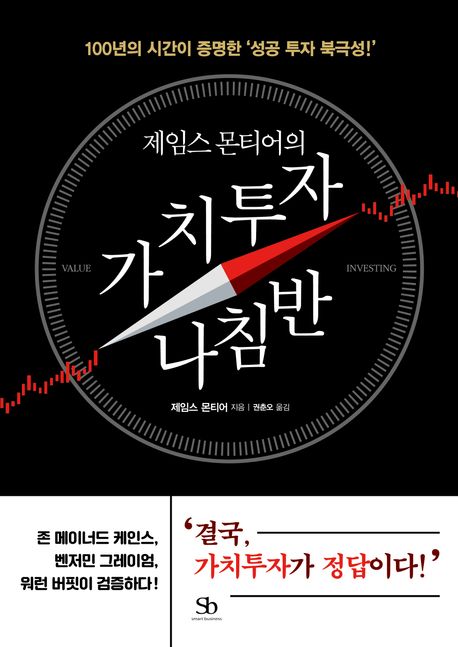 (제임스 몬티어의) 가치투자 나침반 : 100년의 시간이 증명한 '성공 투자 북극성!'