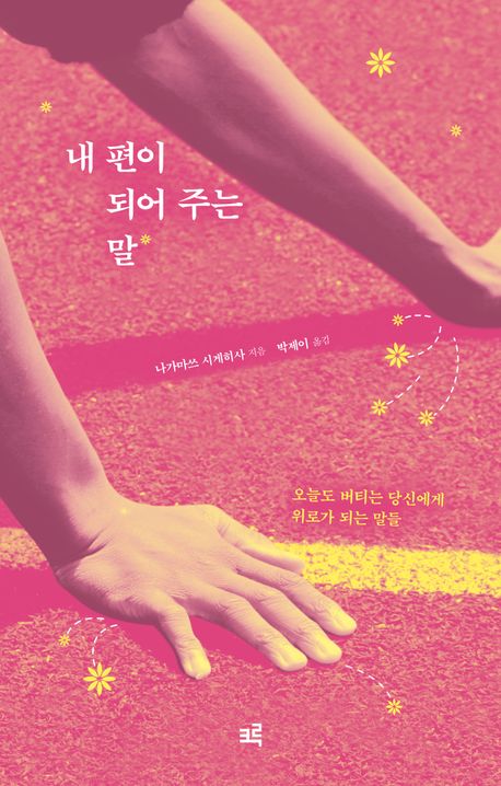 내 편이 되어 주는 말 : 오늘도 버티는 당신에게 위로가 되는 말들 : 큰글자도서