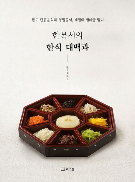 한복선의 한식 대백과