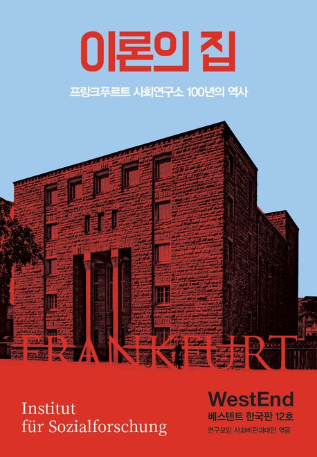 이론의 집 : 프랑크푸르트 사회연구소 100년의 역사
