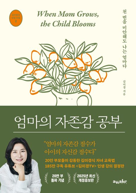 엄마의 자존감 공부 = When mom grows, the child blooms : 천 번을 미안해도 나는 엄마다