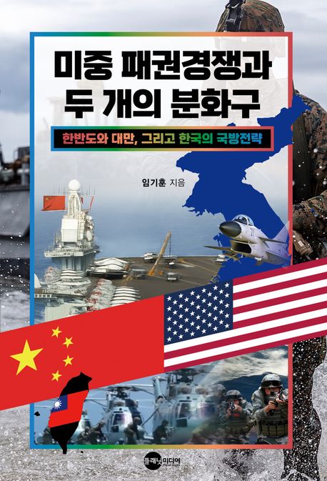 미중 패권경쟁과 두 개의 분화구 : 한반도와 대만, 그리고 한국의 국방전략