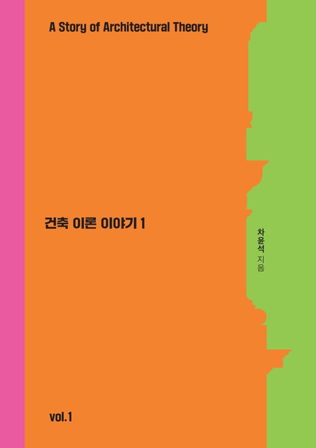 건축 이론 이야기 = A story of architectural theory. 1