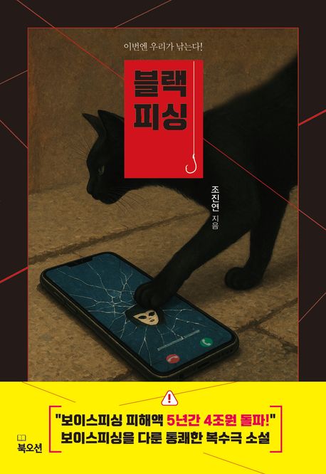 블랙 피싱 : 이번엔 우리가 낚는다!