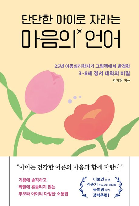 단단한 아이로 자라는 마음의 언어 : 25년 아동심리학자가 그림책에서 발견한 3~8세 정서 대화의 비밀