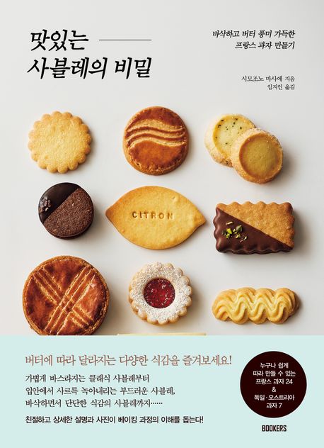 맛있는 사블레의 비밀 : 바삭하고 버터 풍미 가득한 프랑스 과자 만들기