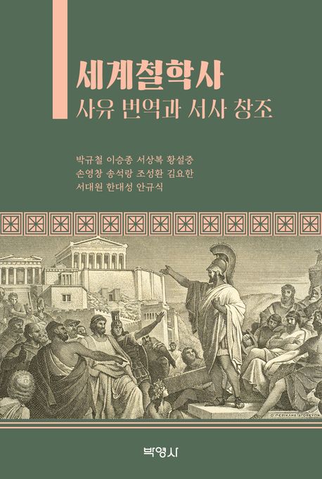 세계철학사 : 사유 번역과 서사 창조
