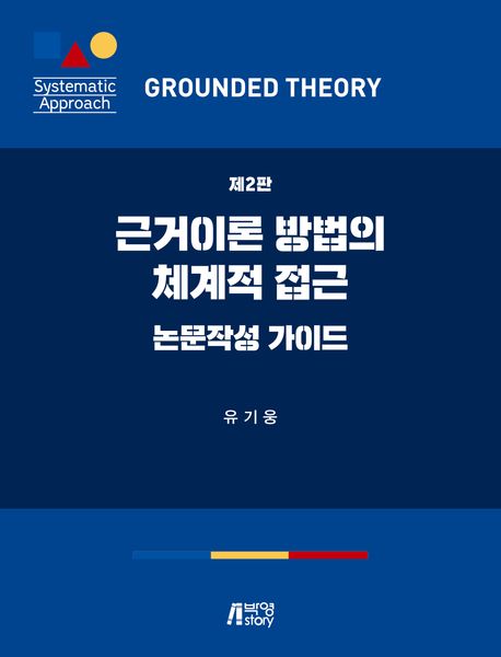 근거이론 방법의 체계적 접근 = Grounded theory : systematic approach : 논문작성 가이드