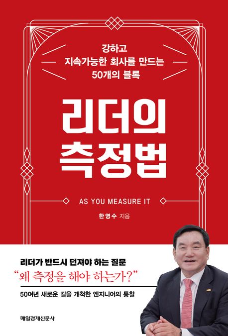 리더의 측정법 = As you measure it : 강하고 지속가능한 회사를 만드는 50개의 블록