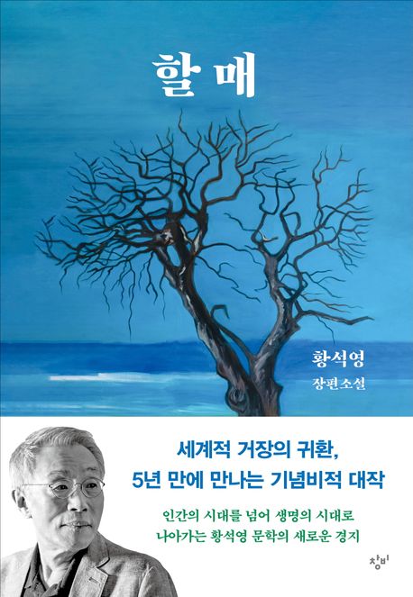 할매 = Grandma : 황석영 장편소설