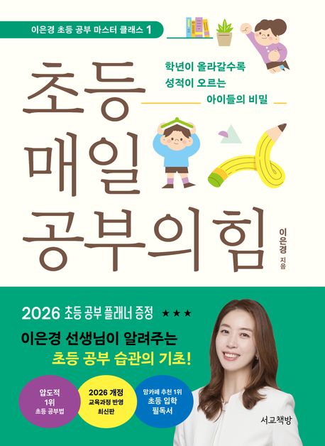 초등 매일 공부의 힘 : 학년이 올라갈수록 성적이 오르는 아이들의 비밀