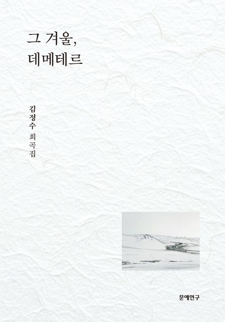 그 겨울, 데메테르 : 김정수 희곡집