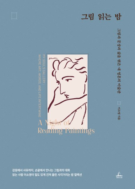 그림 읽는 밤 : 그림과 문장과 삶을 엮은 내 영혼의 미술관 = A night of reading paintings : my soul's gallery where art, words, and life intertwine