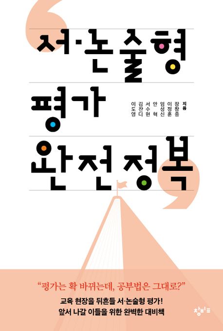 서·논술형 평가 완전 정복