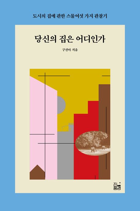 당신의 집은 어디인가 : 도시의 집에 관한 스물여섯 가지 관찰기