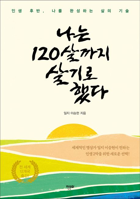 나는 120살까지 살기로 했다 : 인생 후반, 나를 완성하는 삶의 기술