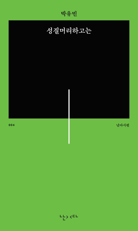 성질머리하고는