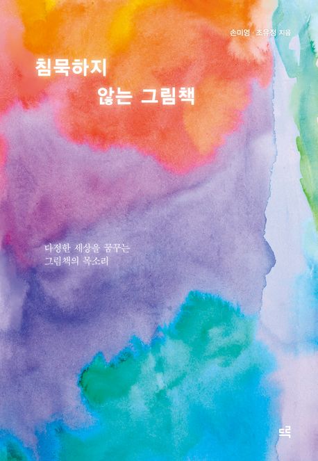 침묵하지 않는 그림책 : 다정한 세상을 꿈꾸는 그림책의 목소리