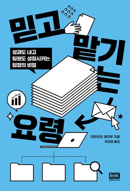 믿고 맡기는 요령 : 성과도 내고 팀원도 성장시키는 팀장의 비밀
