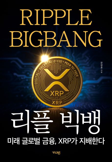 리플 빅뱅 = Ripple bigbang : 미래 글로벌 금융, XRP가 지배한다