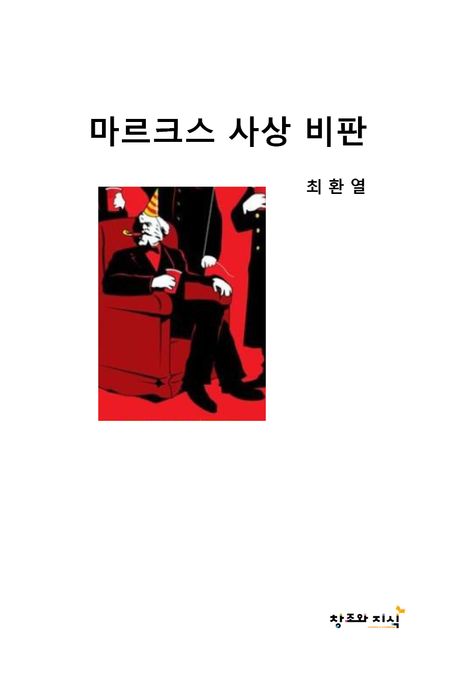 마르크스 사상 비판