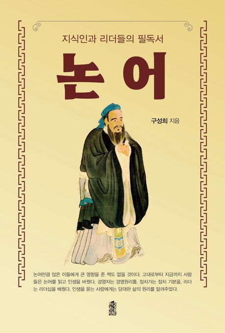 논어 : 지식인과 리더들의 필독서