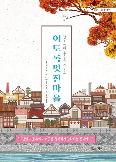 이토록 멋진마을 : 행복동네 후쿠이 리포트