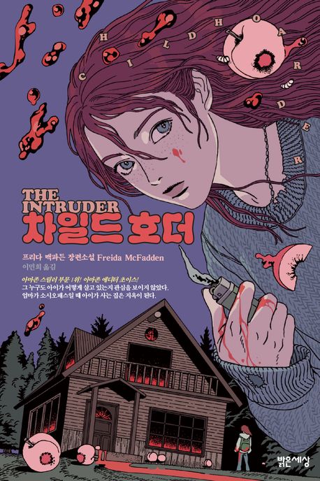 차일드 호더 : 프리다 맥파든 장편소설