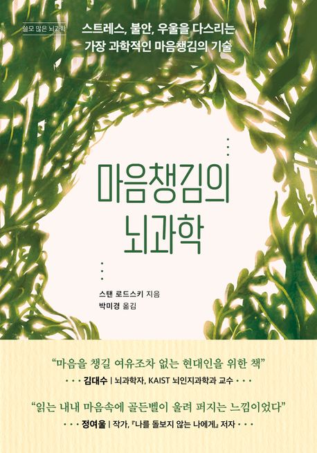마음챙김의 뇌과학 : 스트레스, 불안, 우울을 다스리는 가장 과학적인 마음챙김의 기술