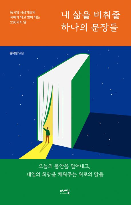 내 삶을 비춰줄 하나의 문장들 : 동서양 사상가들의 지혜가 되고 빛이 되는 220가지 말