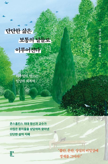 단단한 삶은 보통의 날들로 이루어진다 : 리추얼이 만드는 일상의 회복력