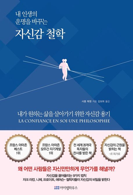 (내 인생의 운명을 바꾸는) 자신감 철학 : 내가 원하는 삶을 살아가기 위한 자신감 용기
