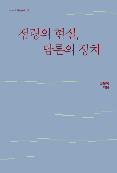 점령의 현실, 담론의 정치