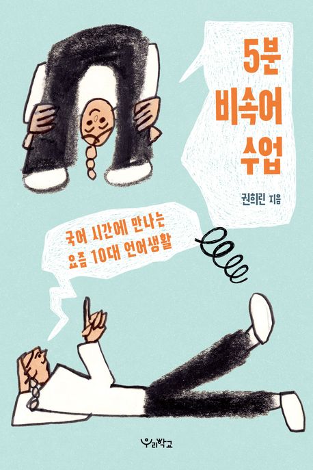 5분 비속어 수업 : 국어 시간에 만나는 10대 언어생활