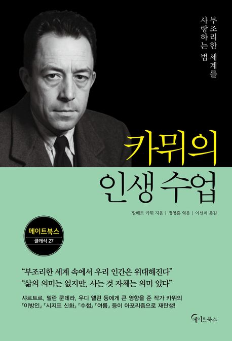카뮈의 인생 수업 : 부조리한 세계를 사랑하는 법