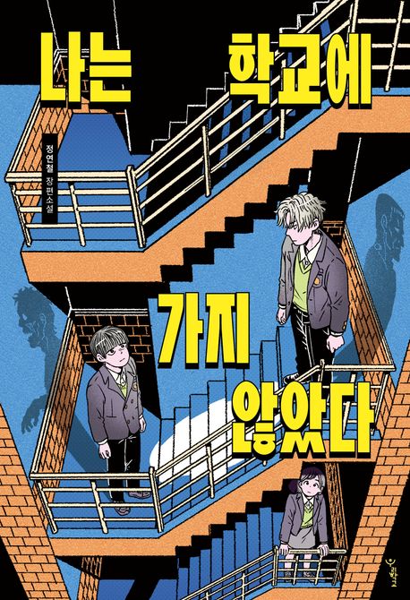 나는 학교에 가지 않았다 : 정연철 장편소설